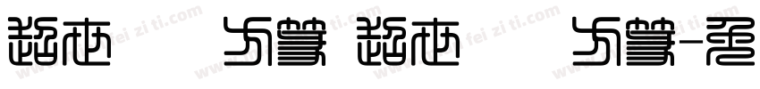 超世紀細方篆 超世紀細方篆字体转换